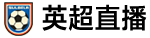 英超